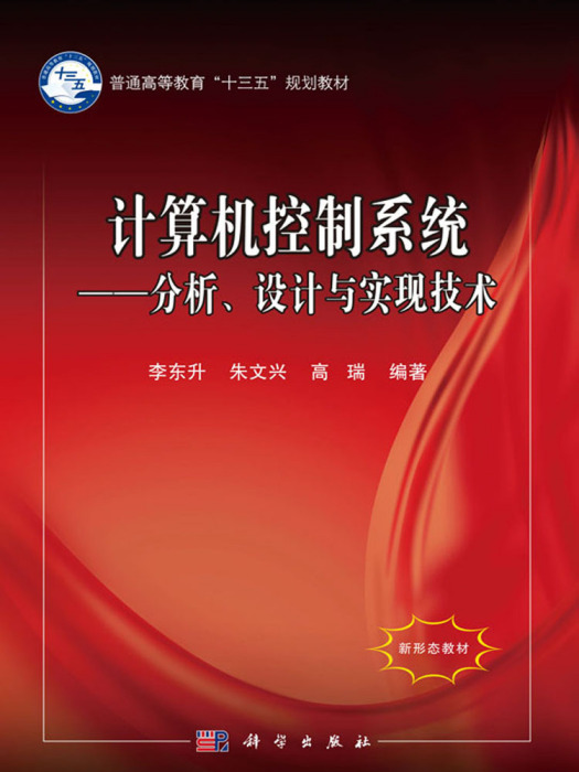 計算機控制系統——分析、設計與實現技術
