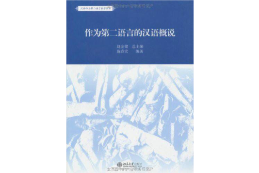 作為第2語言的漢語概說(作為第二語言的漢語概說)