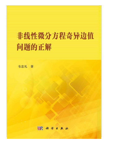 非線性微分方程奇異邊值問題的正解