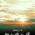 超級旅行家(網路小說《超級旅行家》)