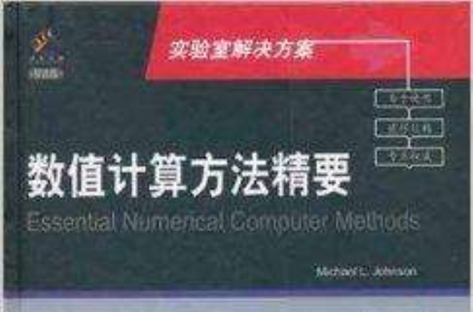 實驗室解決方案：數值計算方法精要