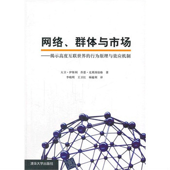 網路、群體與市場：揭示高度互聯世界的行為原理與效應機制