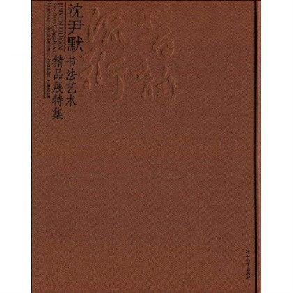 沈尹默書法藝術精品展特集