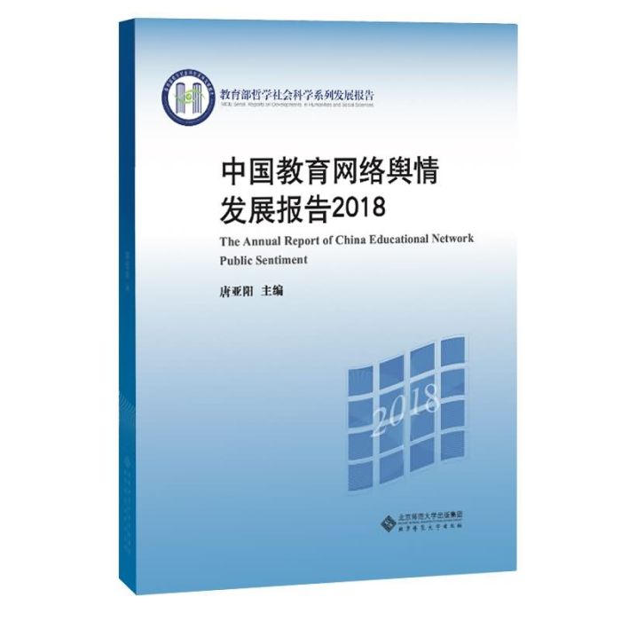 中國教育網路輿情發展報告2018