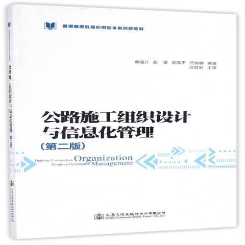 公路施工組織設計與信息化管理第二版