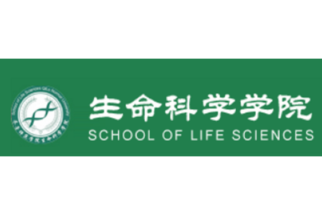 齊魯師範學院生命科學學院