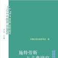 施特勞斯與古典研究