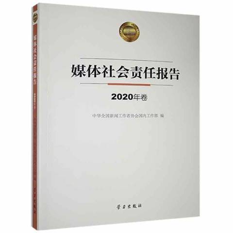 媒體社會責任報告·2020年卷