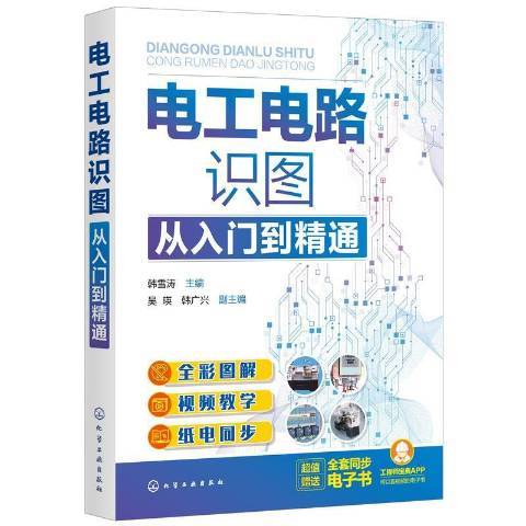 電工電路識圖從入門到精通