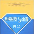 新編財政與金融(李淑娟主編書籍)