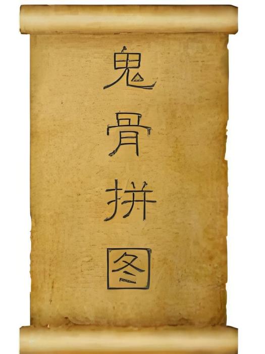 鬼骨拼圖(網路小說)