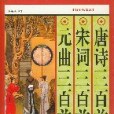 唐詩三百首宋詞三百首元曲三百首(2002年萬卷出版公司出版的圖書)