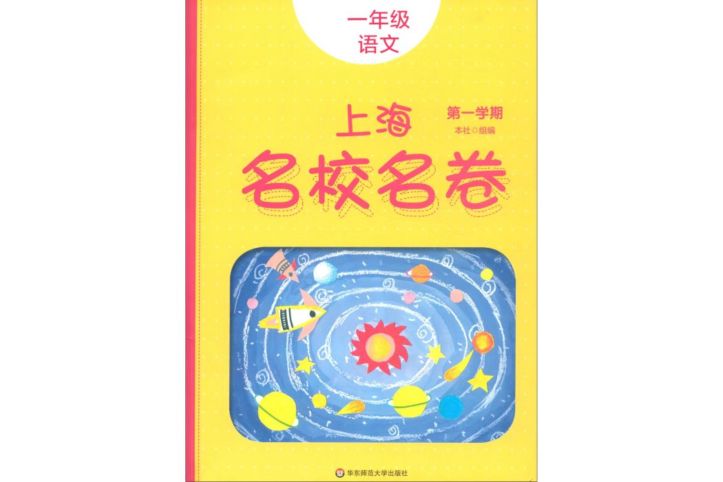 2019秋上海名校名卷· 一年級語文（第一學期）