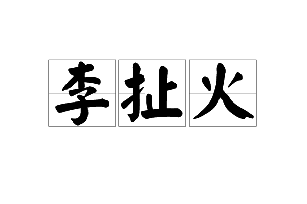 李扯火(四川方言)