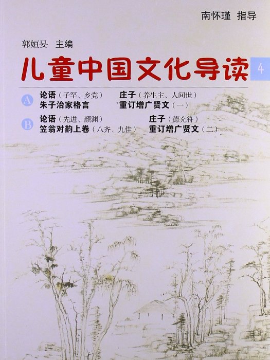 太湖大學堂叢書：兒童中國文化導讀4