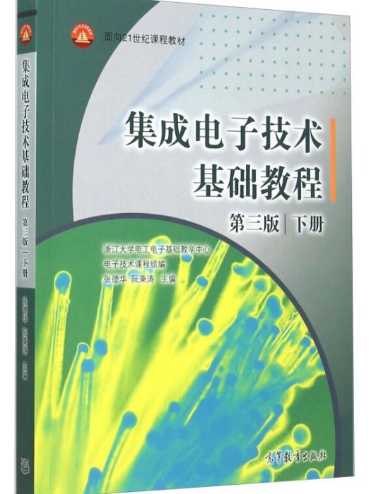 集成電子技術基礎教程（下第3版）