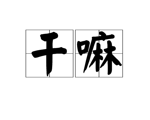 幹嘛(幹嘛)