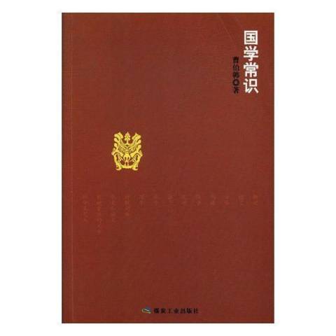 國學常識(2017年煤炭工業出版社出版的圖書)