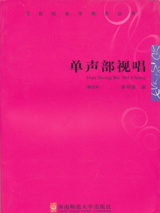 單聲部視唱/21世紀音樂教育叢書