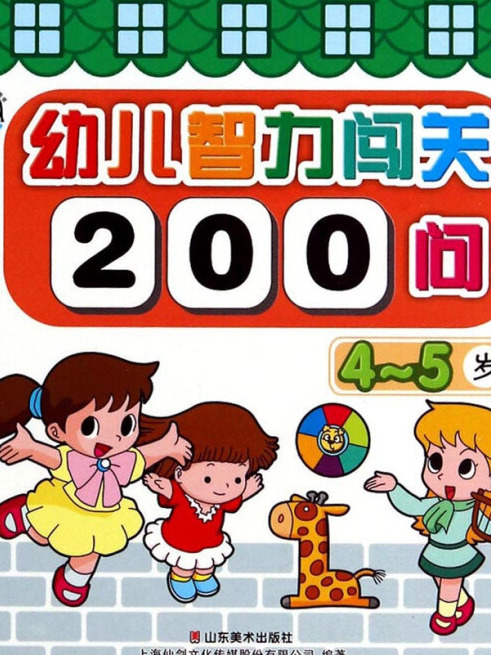 幼兒智力闖關200問（4-5歲）