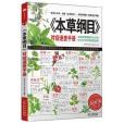 《本草綱目》對症速查手冊