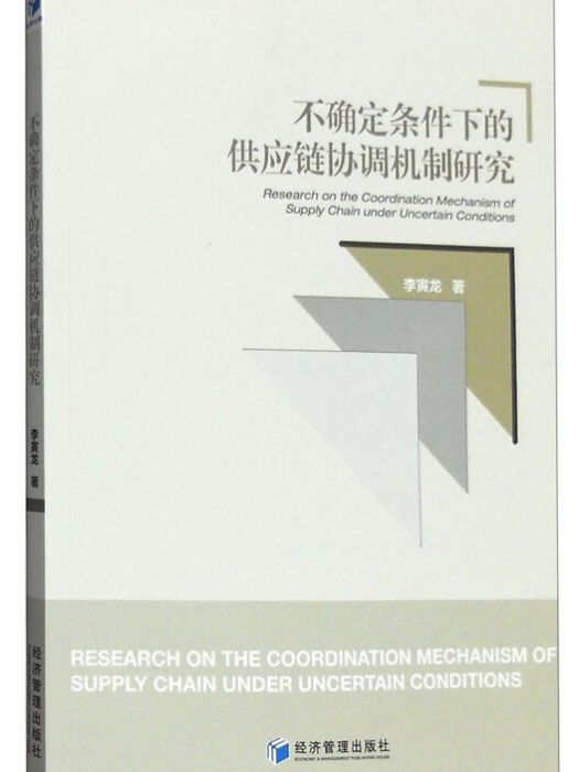 不確定條件下的供應鏈協調機制研究