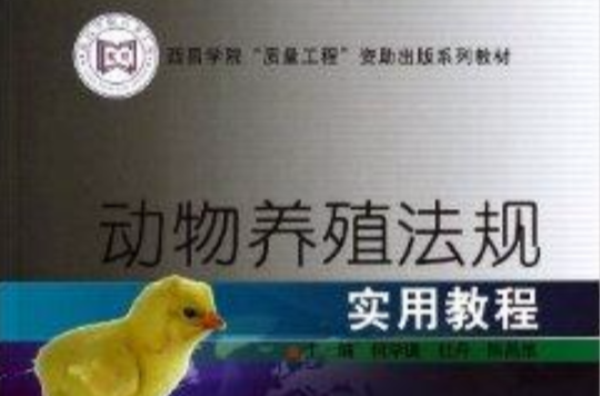 動物養殖法規實用教程