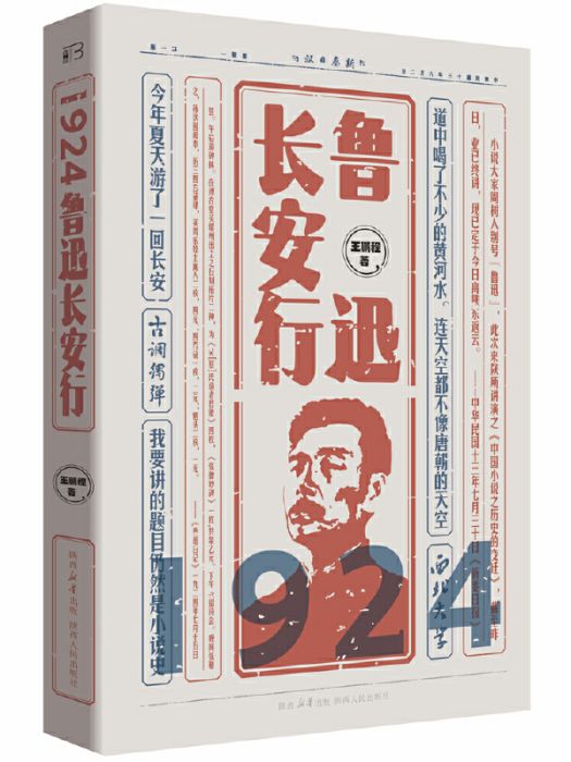 1924：魯迅長安行