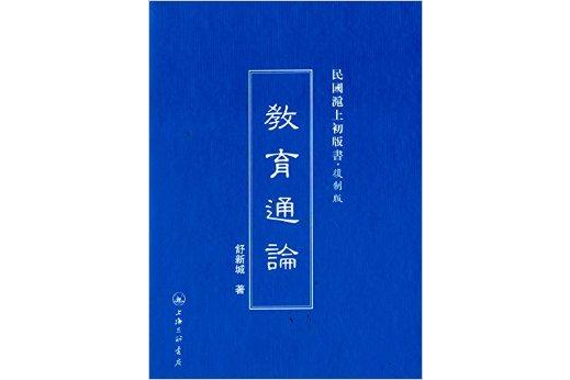 民國滬上初版書：教育通論