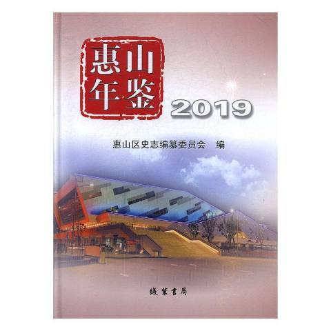 惠山年鑑2019