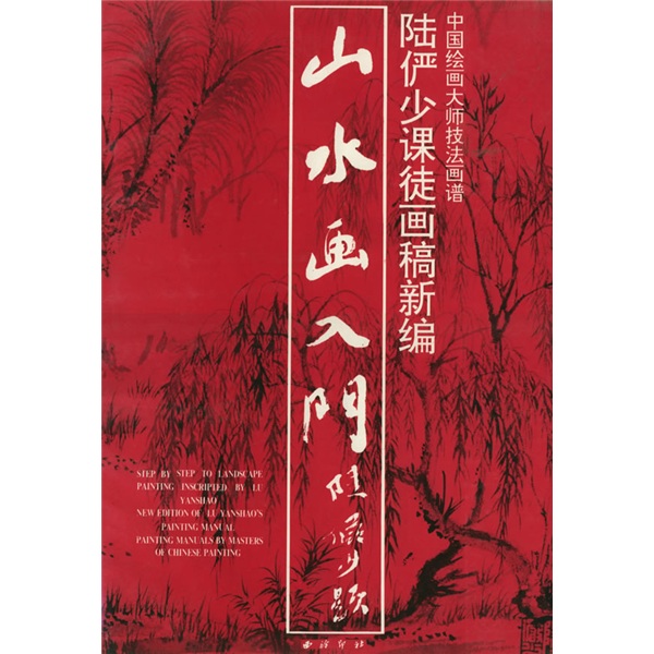 山水畫入門：陸儼少課徒畫稿新編