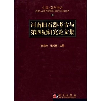 河南舊石器考古與第四紀研究論文集