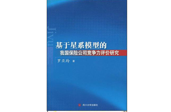 基於星系模型的我國保險公司競爭力評價研究