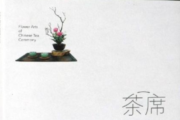 茶席插花：茶席花設計與插制