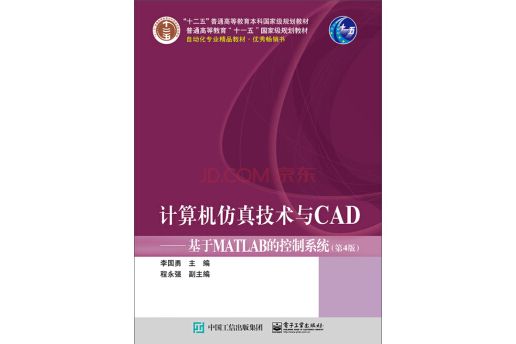 計算機仿真技術與CAD 基於MATLAB的控制系統（第4版）