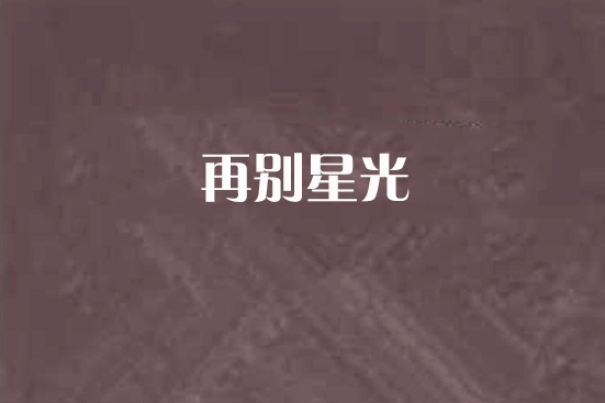 再別星光