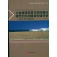 土地持續利用與農民福利提升的生態服務價值補償：理論計算與旅遊實現