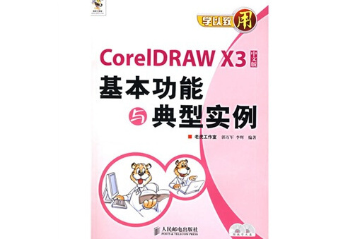 CorelDRAW X3中文版基本功能與典型實例