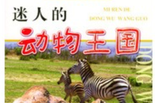 迷人的動物王國叢書