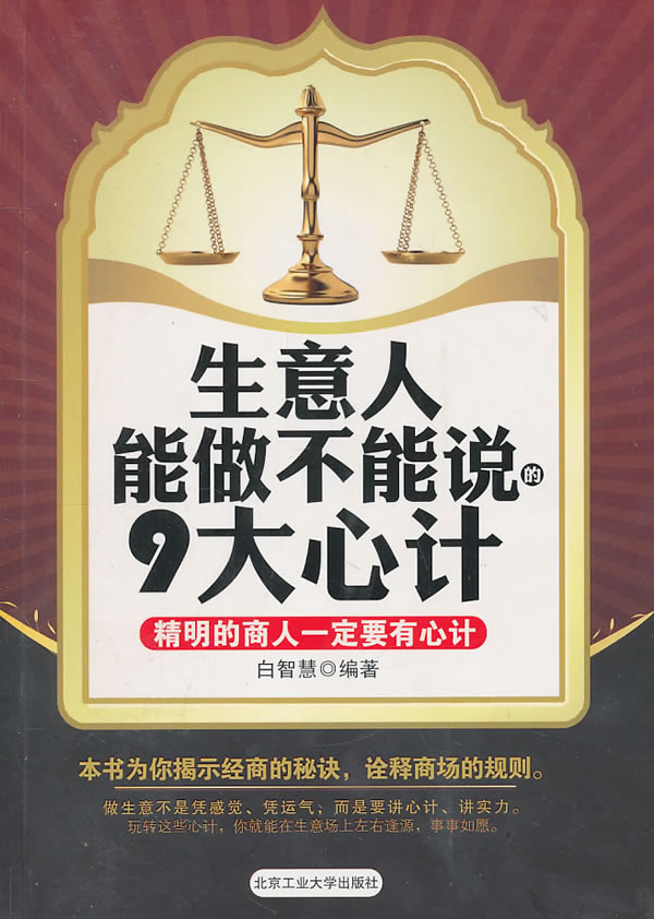 生意人能做不能說的9大心計(生意人能做不能說的9大心計：精明的商人一定要有心計)