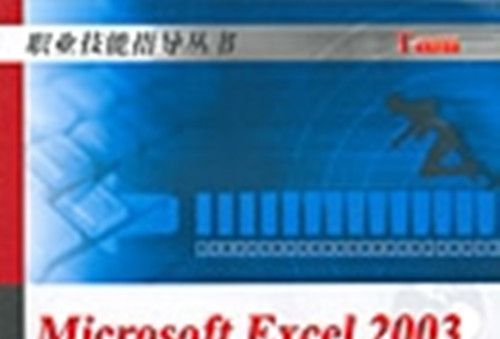 Microsoft Excel 2003電子表格套用案例教程