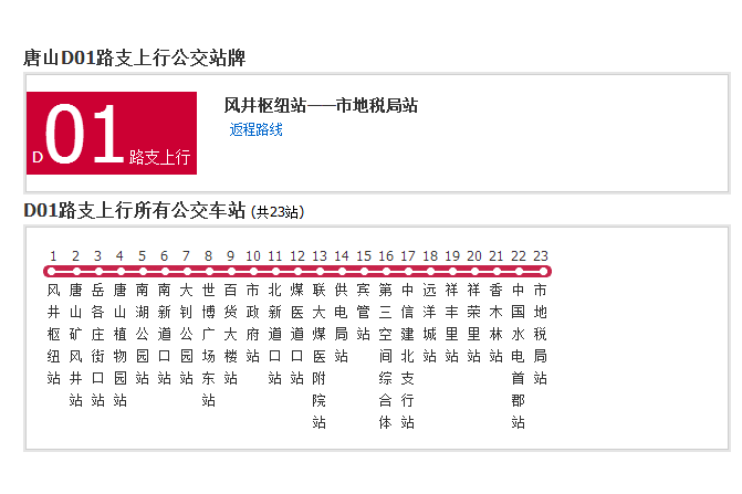 唐山公交D01路支