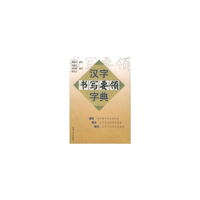 漢字書寫要領字典