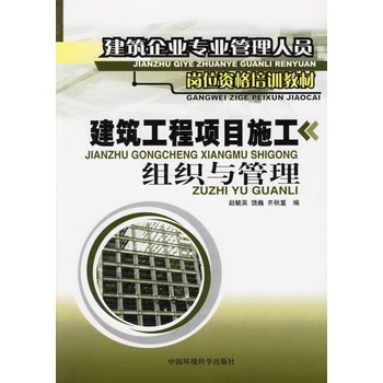 建築工程項目施工組織與管理(建築企業專業管理人員崗位資格培訓教材：建築工程項目施工組織與管理)