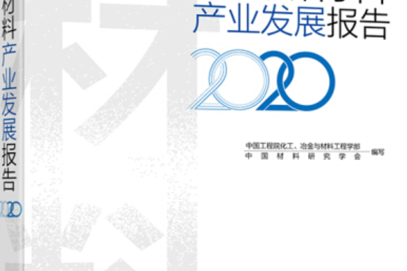中國新材料產業發展報告(2020)