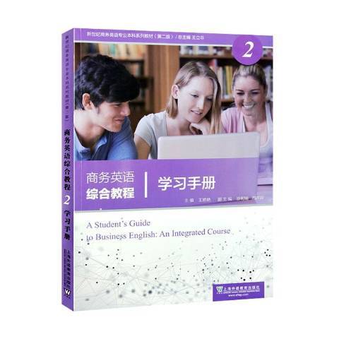 商務英語綜合教程2：學習手冊