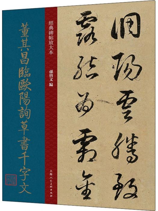 董其昌臨歐陽詢草書千字文(2021年上海人民美術出版社出版的圖書)