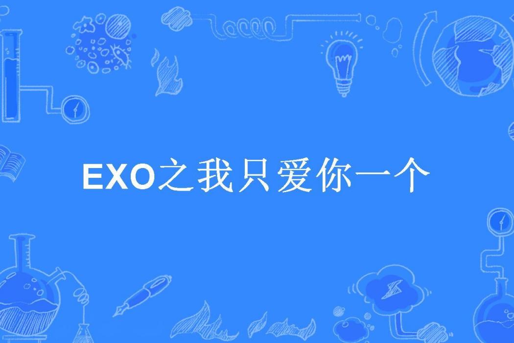 EXO之我只愛你一個