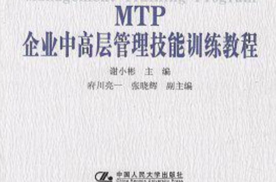 MTP企業中高層管理技能訓練教程