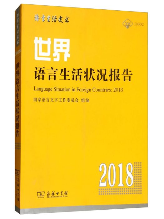 世界語言生活狀況報告(2018)